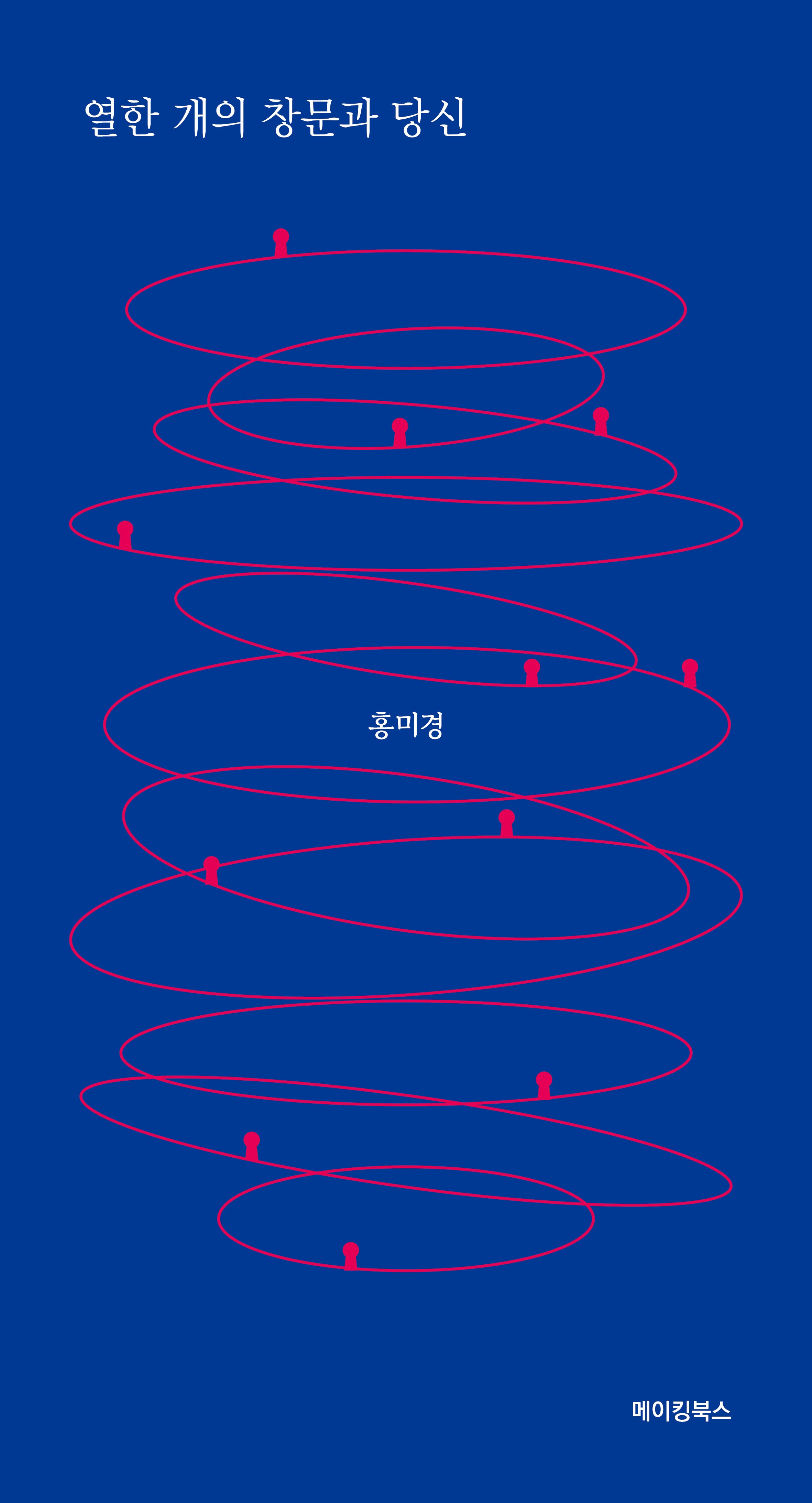 열한 개의 창문과 당신