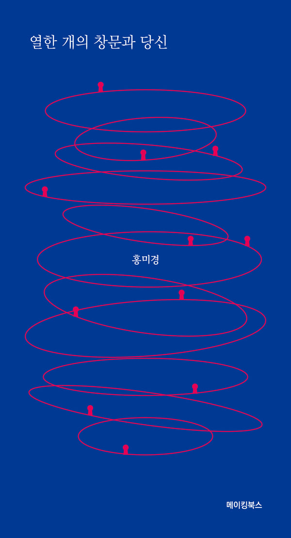 열한 개의 창문과 당신