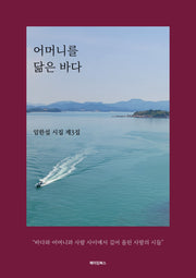 어머니를 닮은 바다