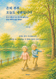 은퇴 부부, 오늘도 내편입니다