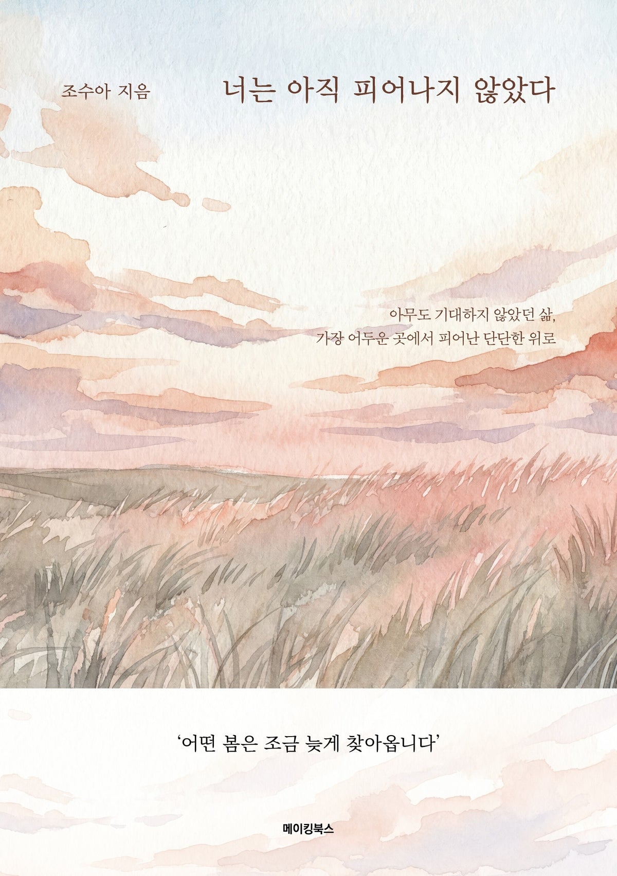 너는 아직 피어나지 않았다