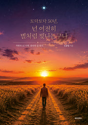 토닥토닥 50년, 넌 여전히 별처럼 빛나는구나