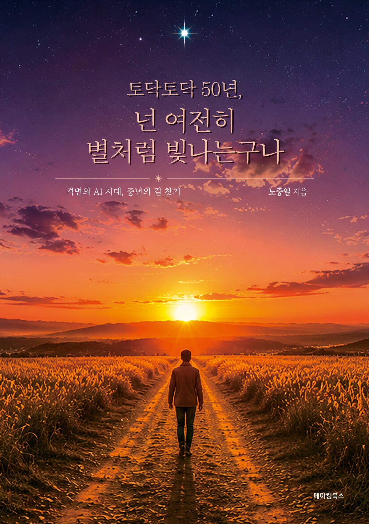 토닥토닥 50년, 넌 여전히 별처럼 빛나는구나