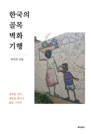 한국의 골목 벽화 기행