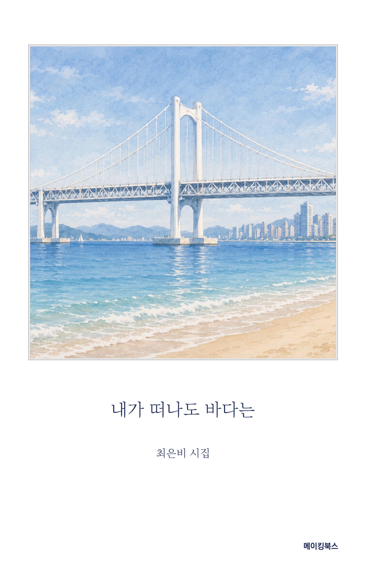 내가 떠나도 바다는