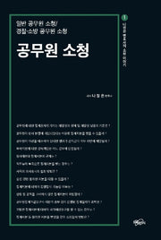 공무원 소청(나정은 변호사의 소청이야기 1)