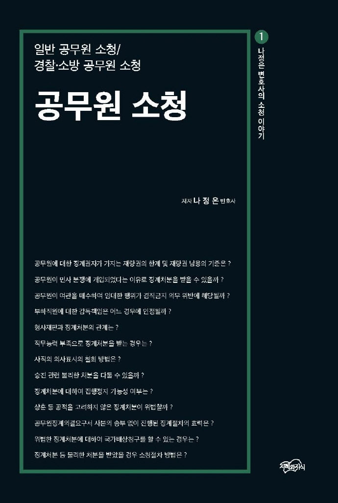 공무원 소청(나정은 변호사의 소청이야기 1)
