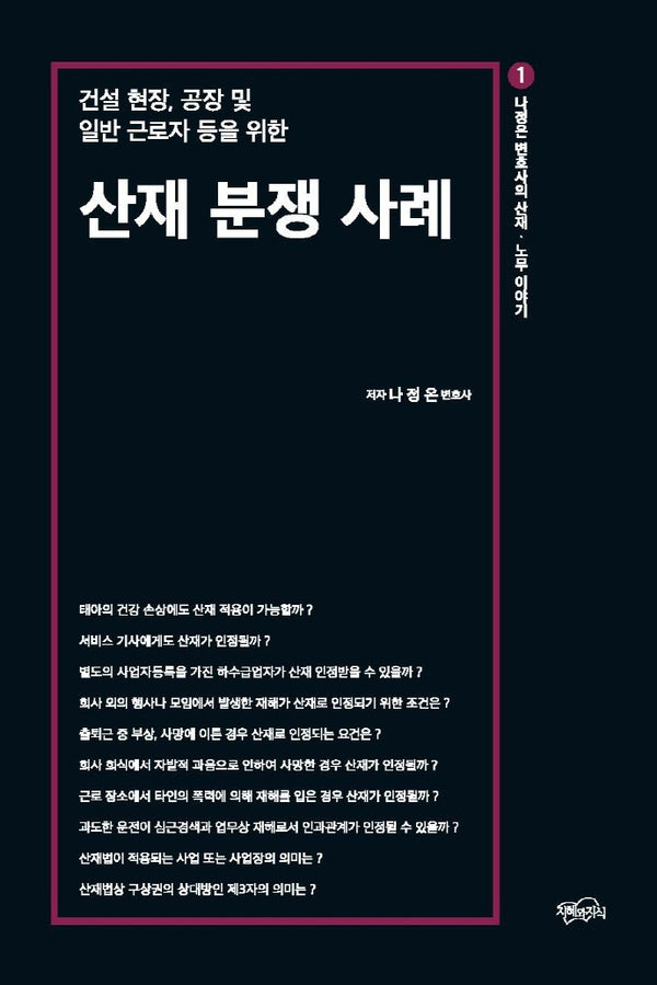 산재 분쟁 사례(나정은 변호사의 산재 노무이야기 1)