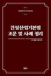 건설산업기본법 조문 및 사례 정리