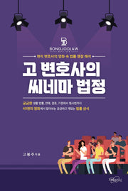 고 변호사의 씨네마 법정