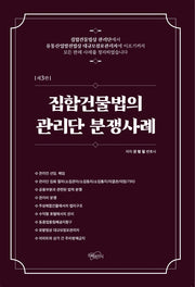집합건물법의 관리단 분쟁사례(3판)