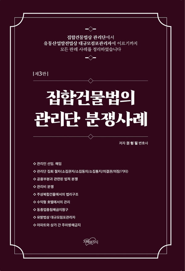 집합건물법의 관리단 분쟁사례(3판)