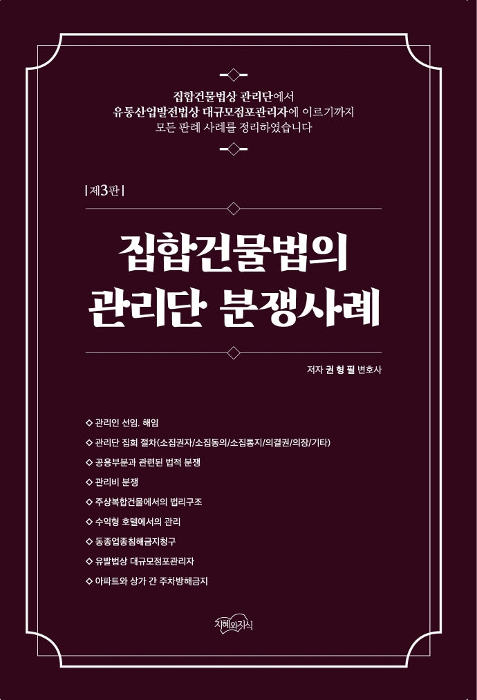 집합건물법의 관리단 분쟁사례(3판)