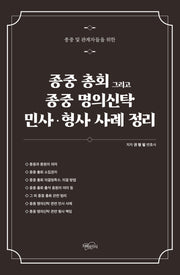 종중 총회 그리고 종중 명의신탁 민사 형사 사례 정리