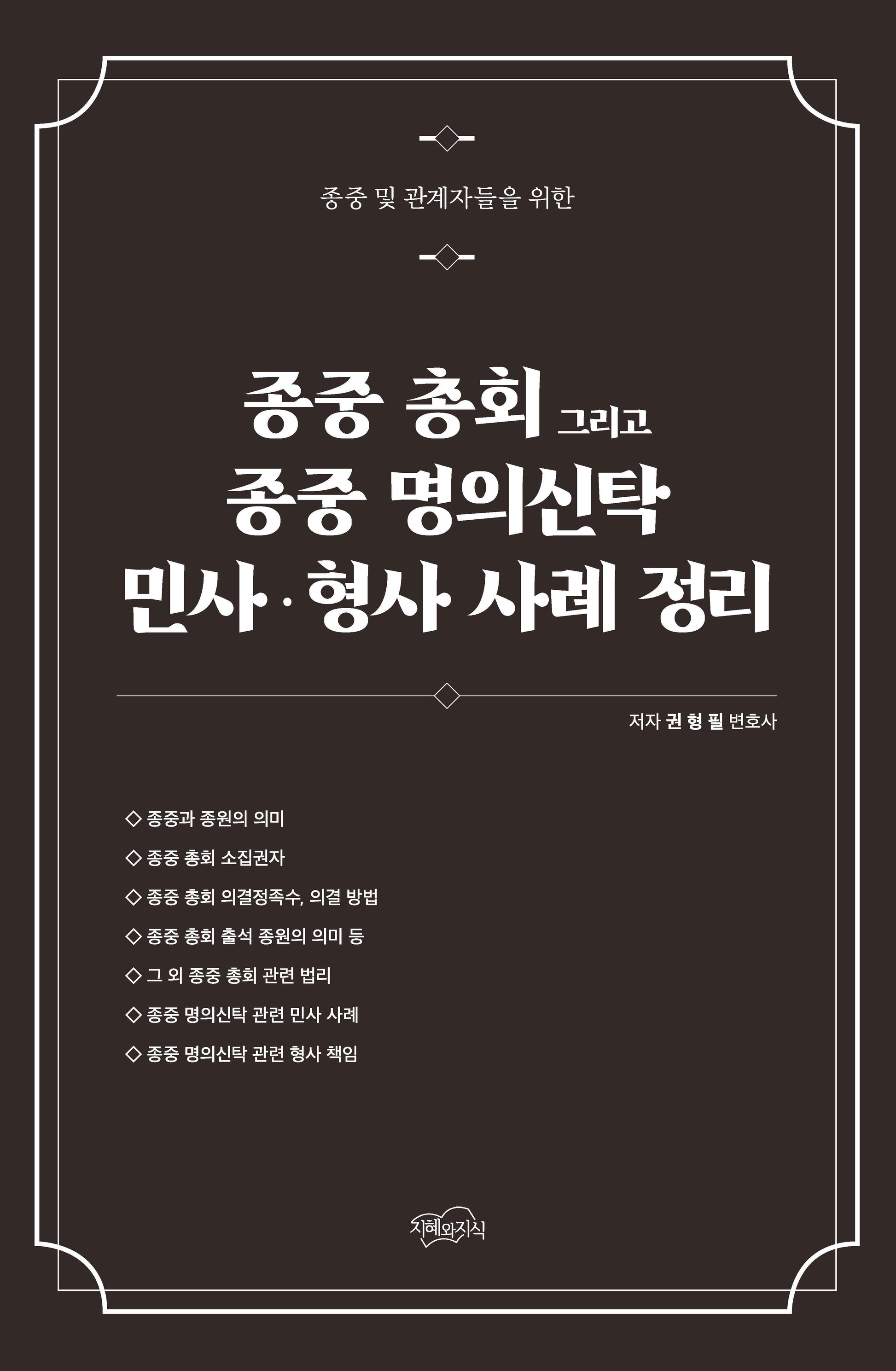 종중 총회 그리고 종중 명의신탁 민사 형사 사례 정리