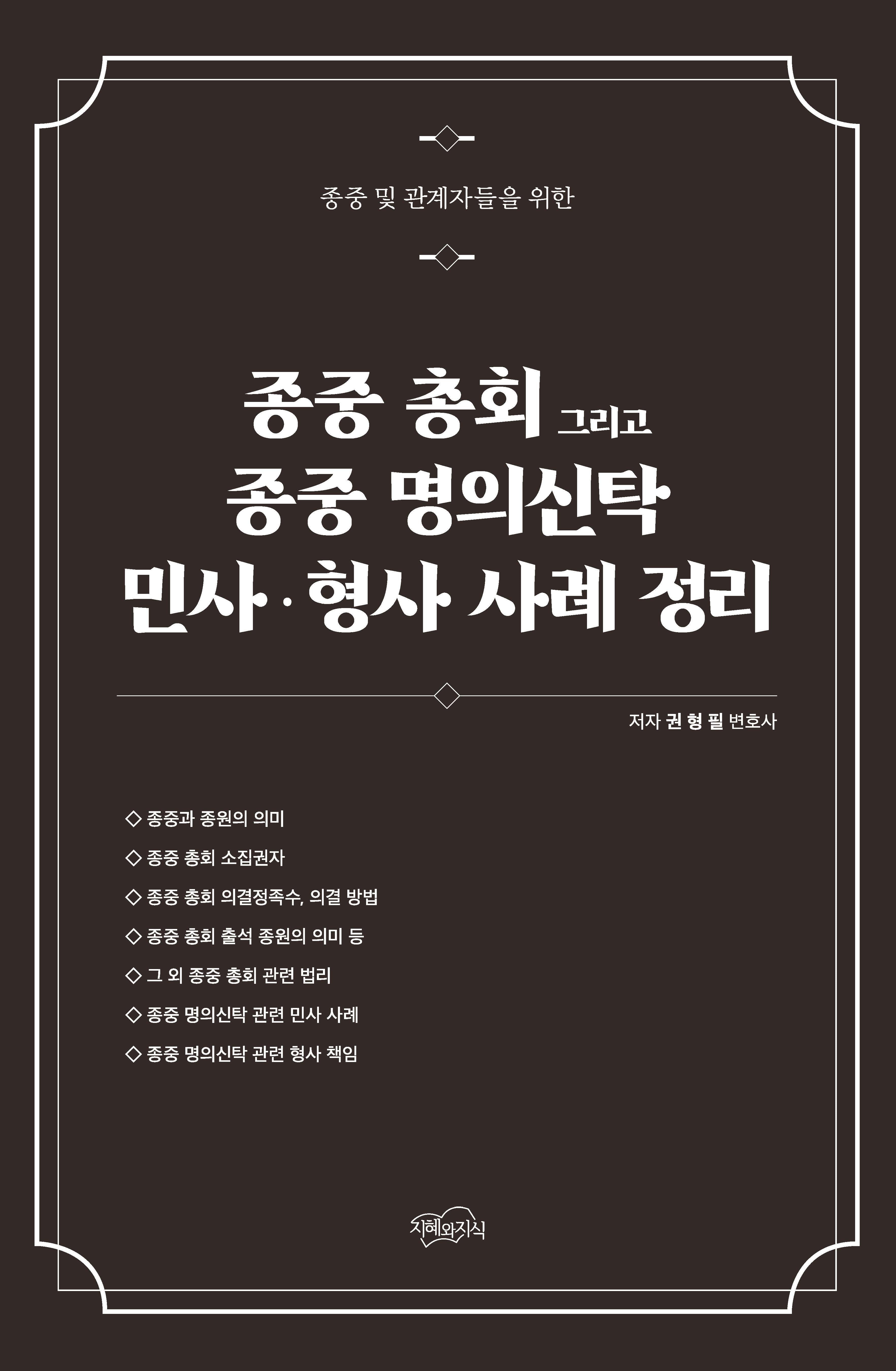 종중 총회 그리고 종중 명의신탁 민사 형사 사례 정리