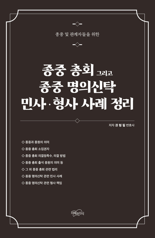 종중 총회 그리고 종중 명의신탁 민사 형사 사례 정리