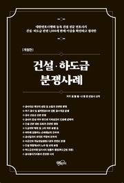 건설, 하도급 분쟁사례(개정판)