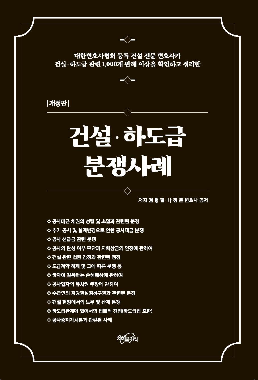 건설, 하도급 분쟁사례(개정판)