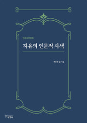 자유의 인문적 사색