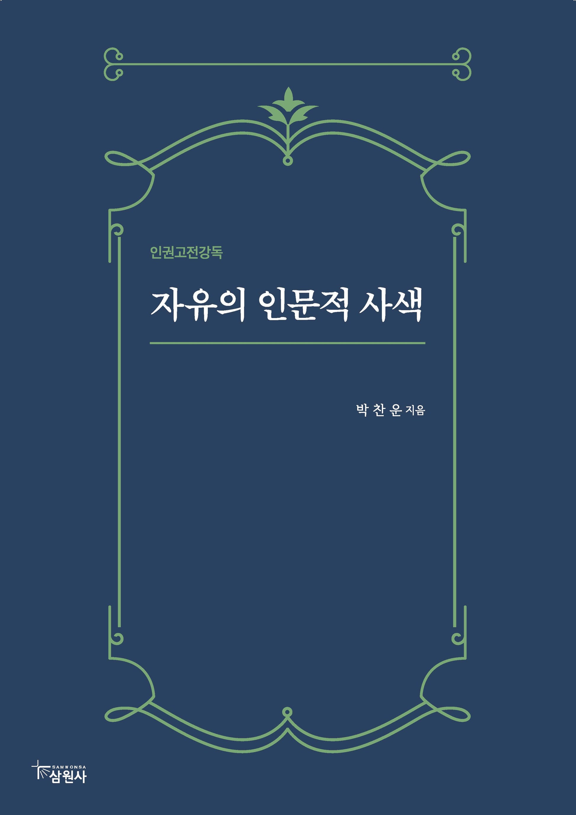 자유의 인문적 사색