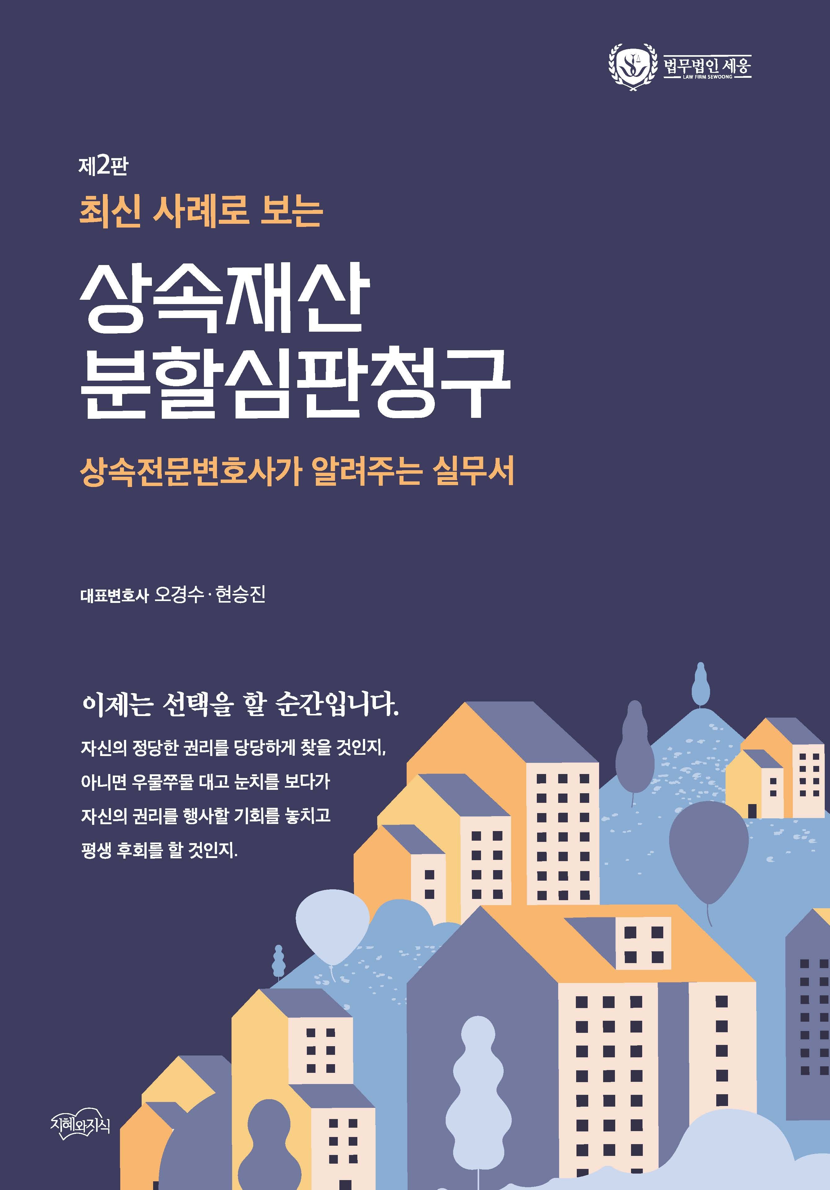 상속재산 분할심판청구(최신 사례로 보는)(2판)