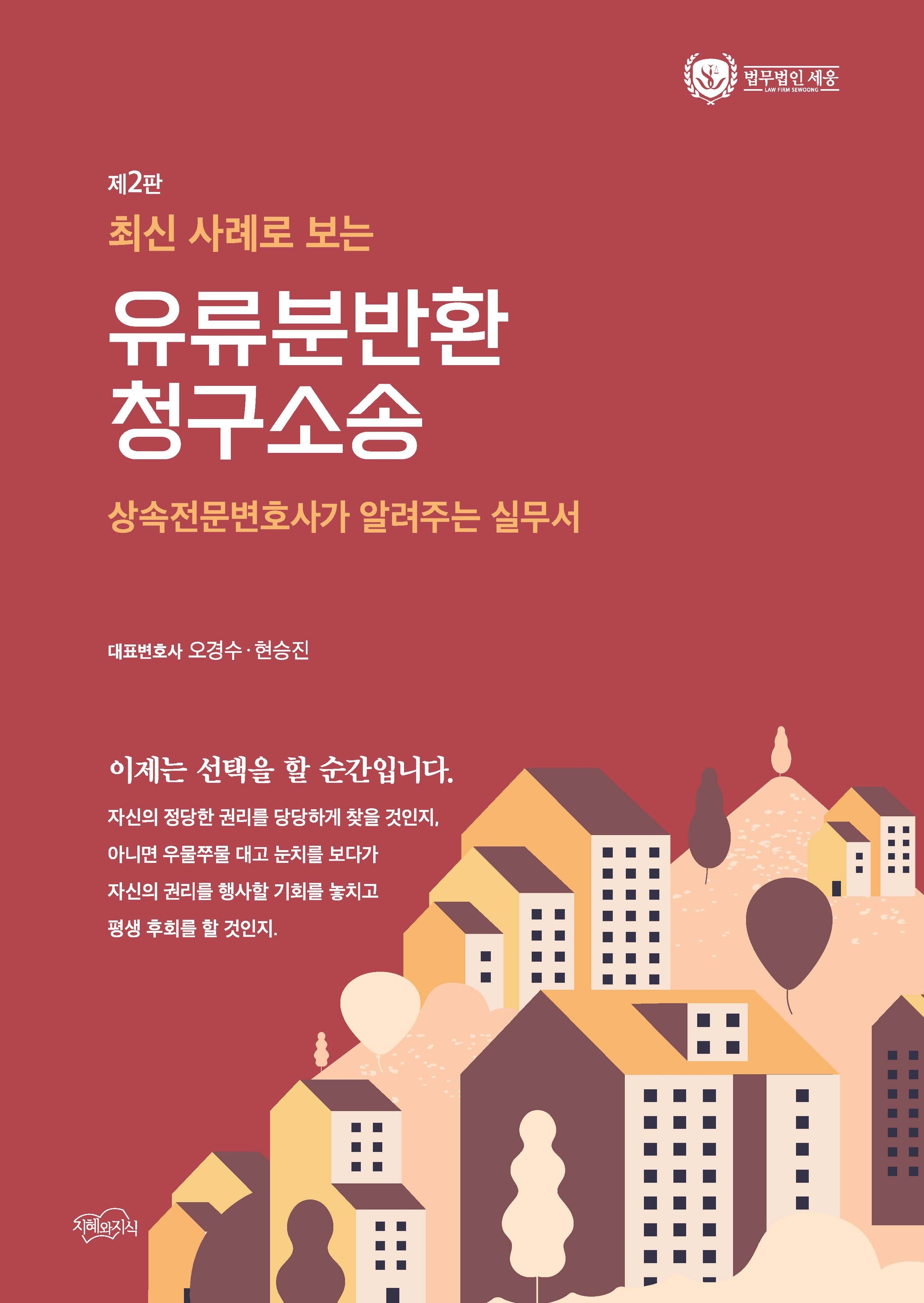 유류분반환 청구소송(최신 사례로 보는)(2판)