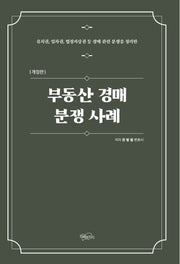 부동산 경매 분쟁 사례(개정판)