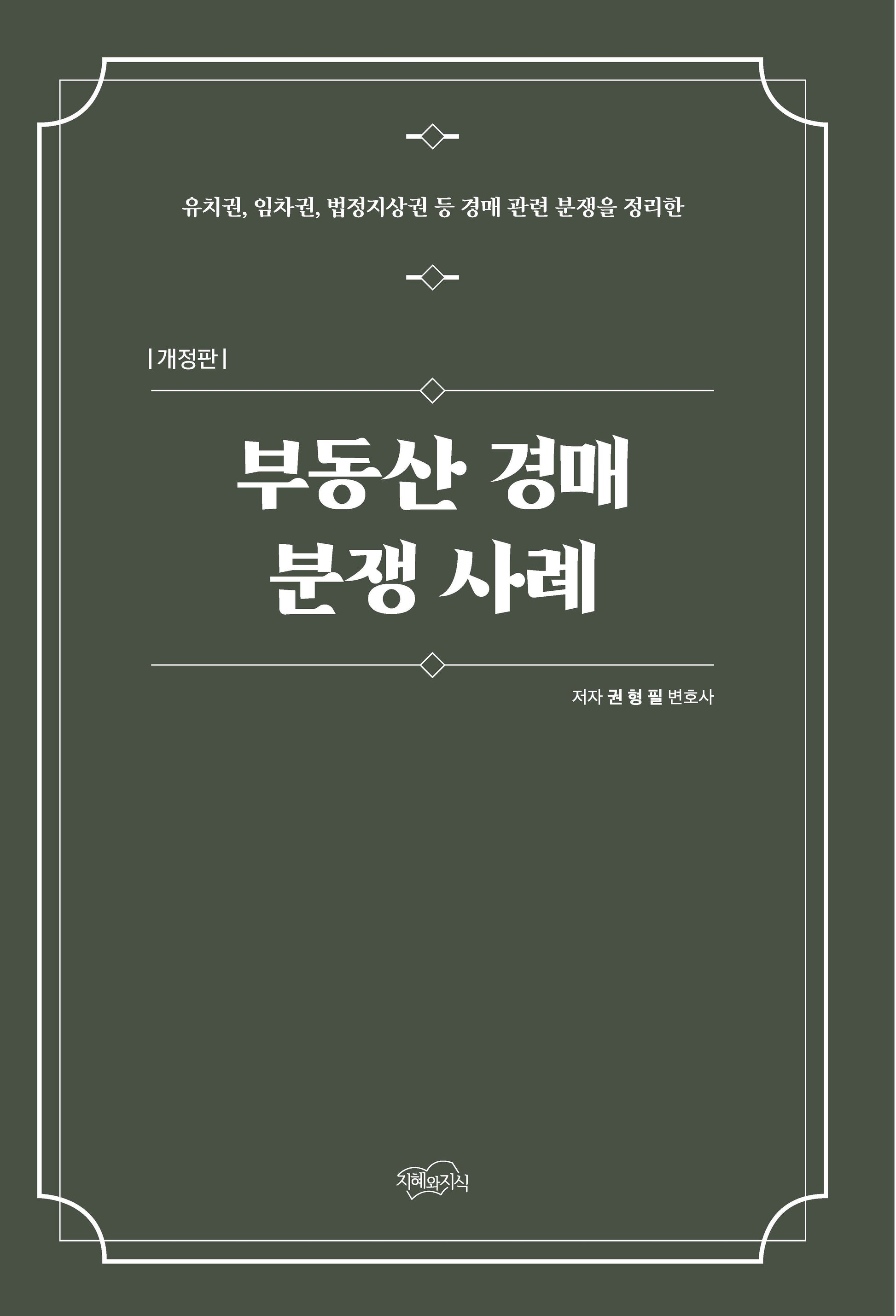부동산 경매 분쟁 사례(개정판)
