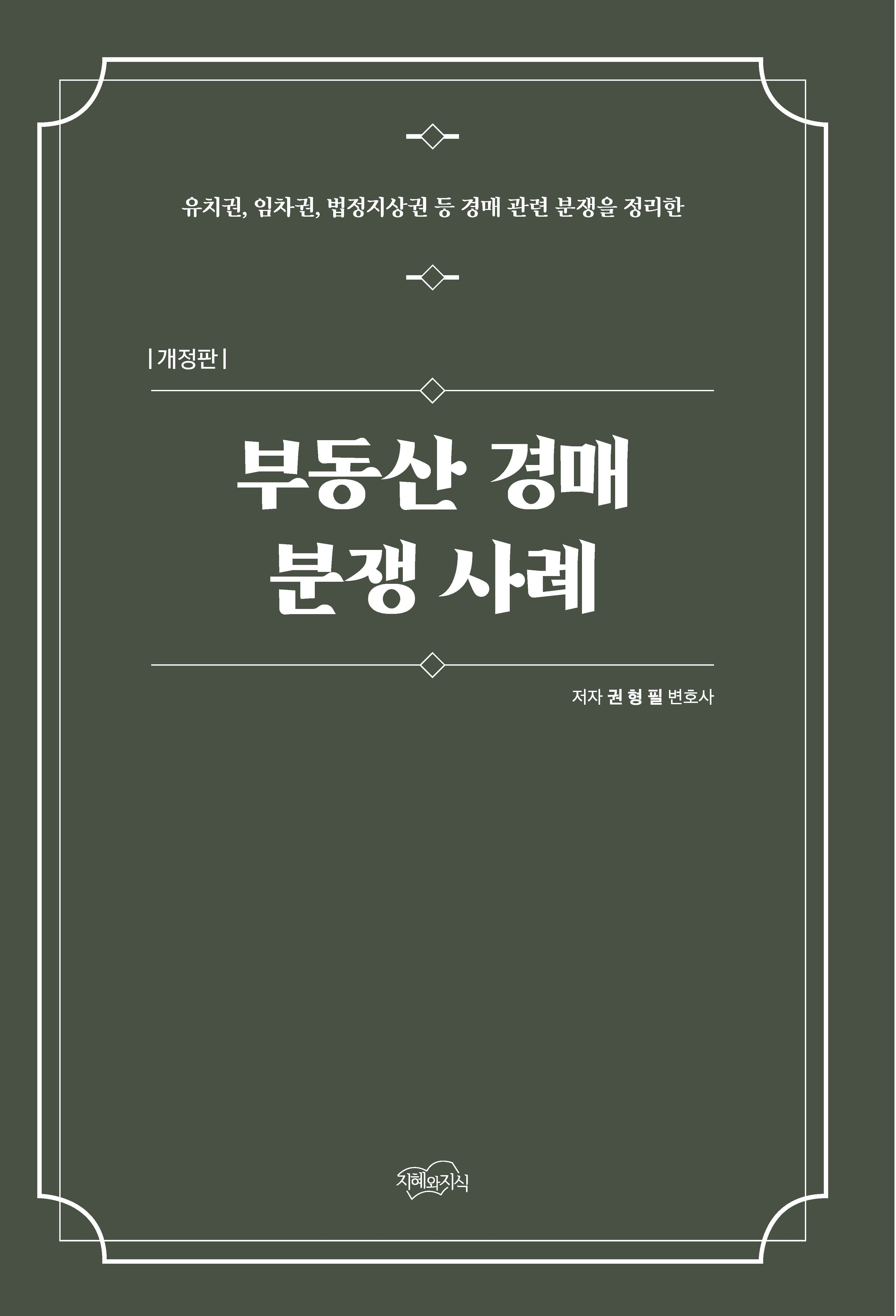 부동산 경매 분쟁 사례(개정판)