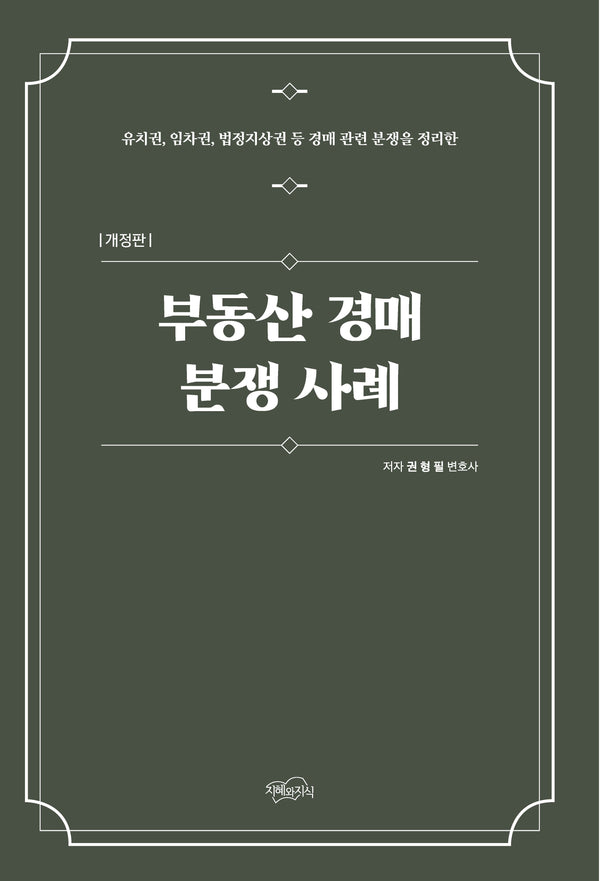 부동산 경매 분쟁 사례(개정판)