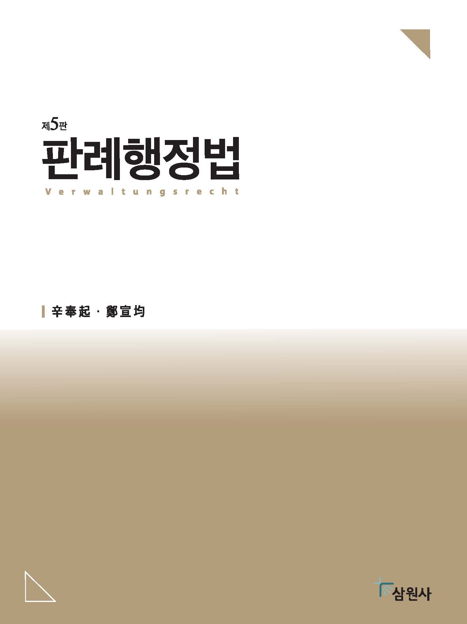 판례행정법(개정판 5판)