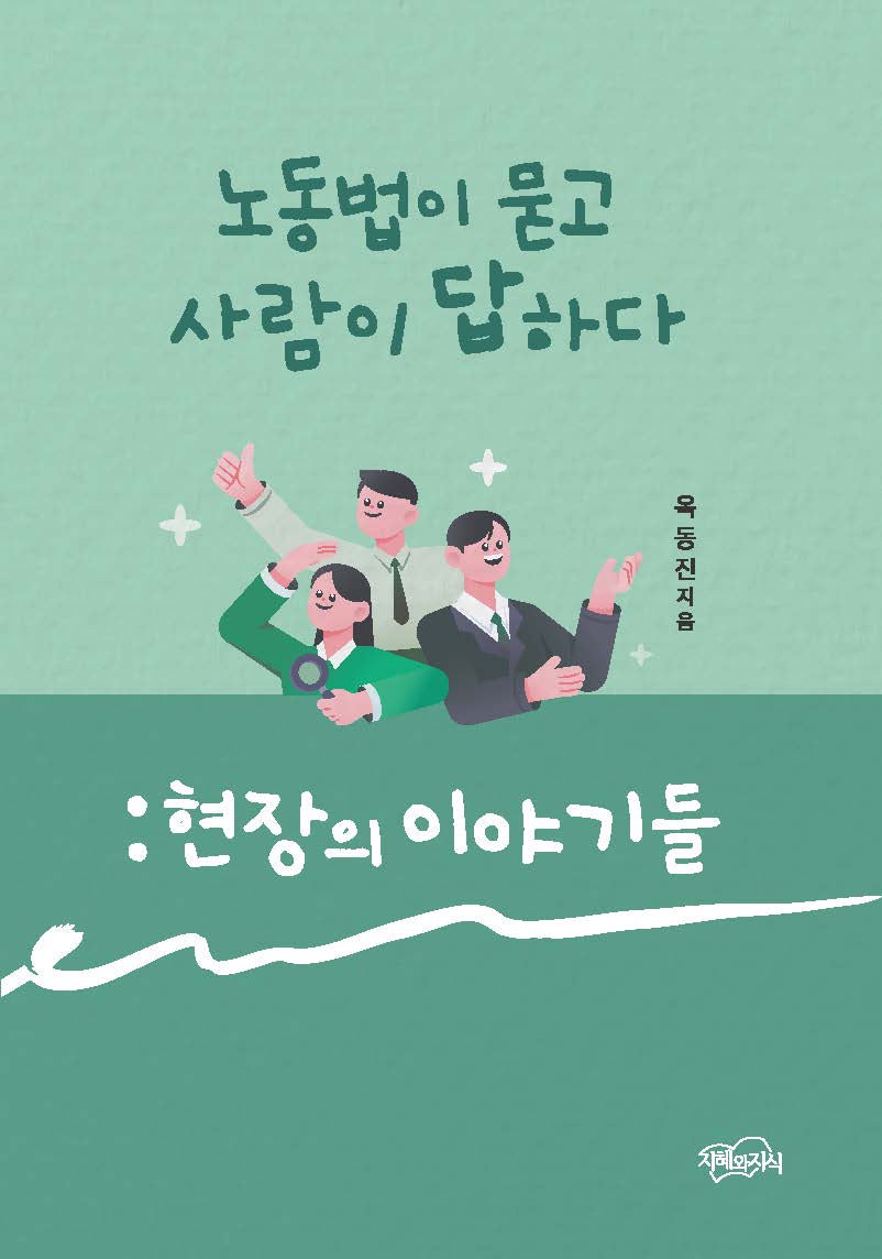 노동법이 묻고 사람이 답하다: 현장의 이야기들