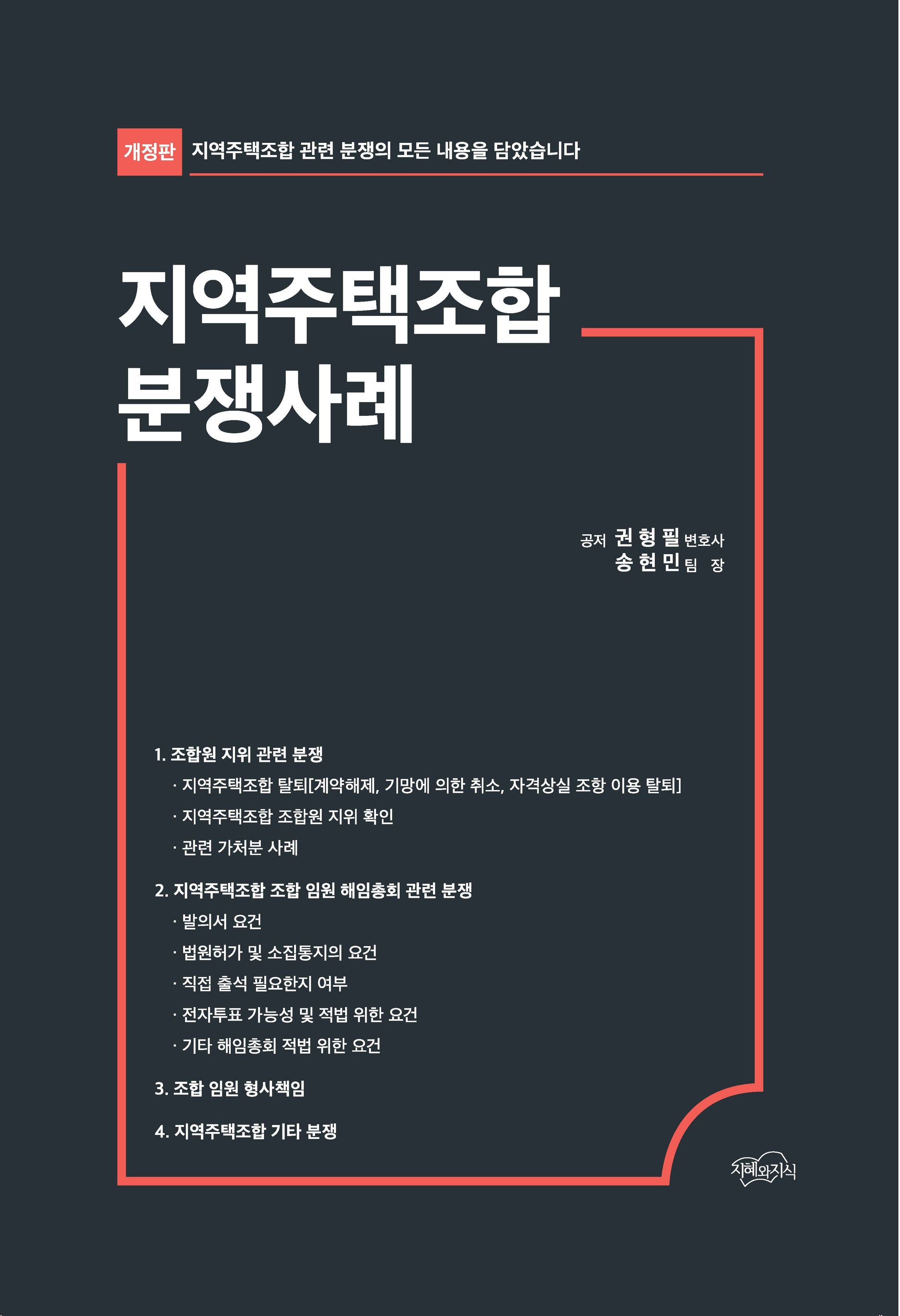 지역주택조합 분쟁사례(개정판)