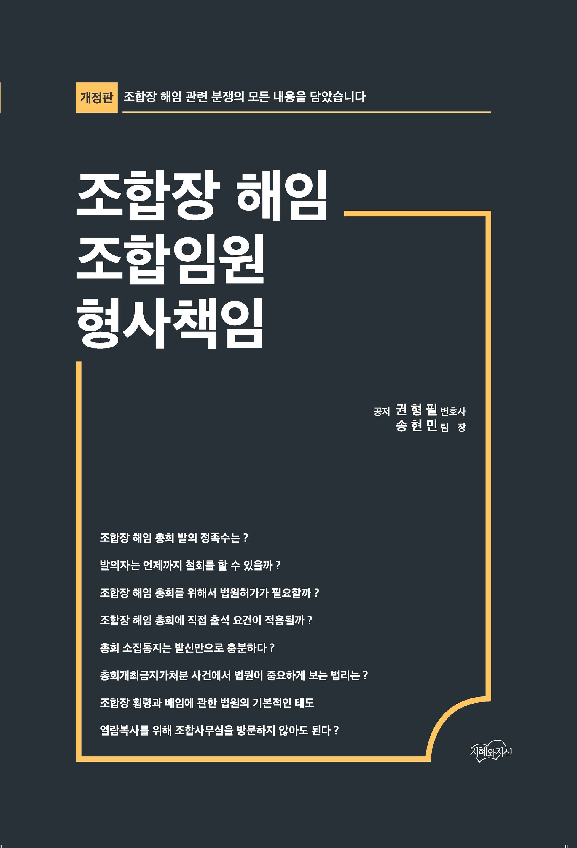 조합장 해임 조합임원 형사책임(개정판)