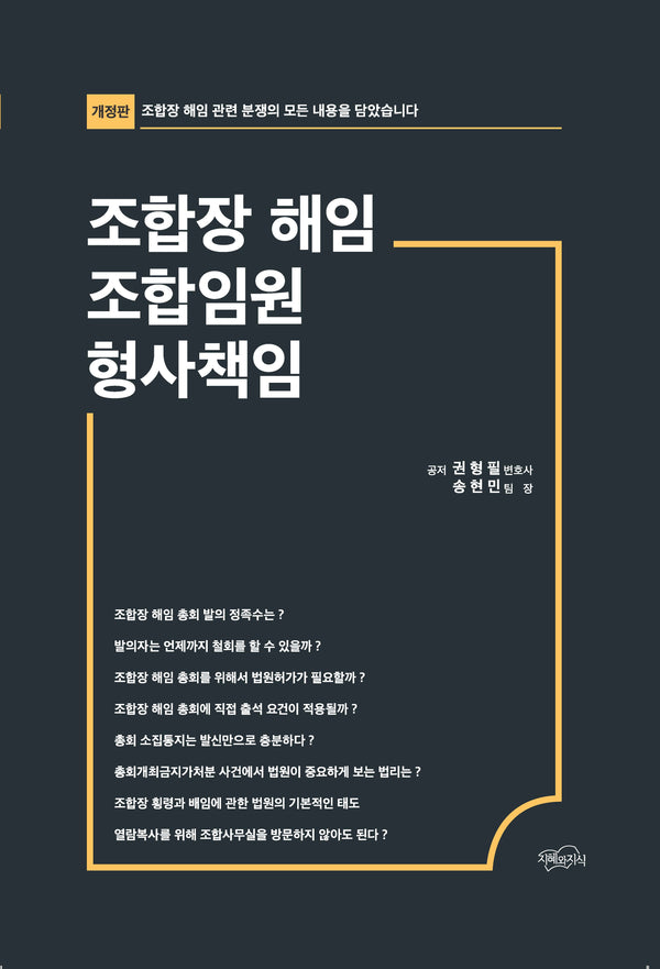 조합장 해임 조합임원 형사책임(개정판)