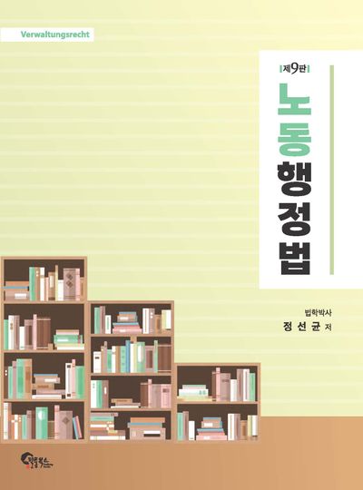 노동행정법(9판)