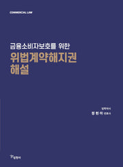 금융소비자보호를 위한 위법계약해지권 해설
