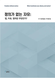 정의가 없는 자유 : 법, 자유, 정의란 무엇인가?