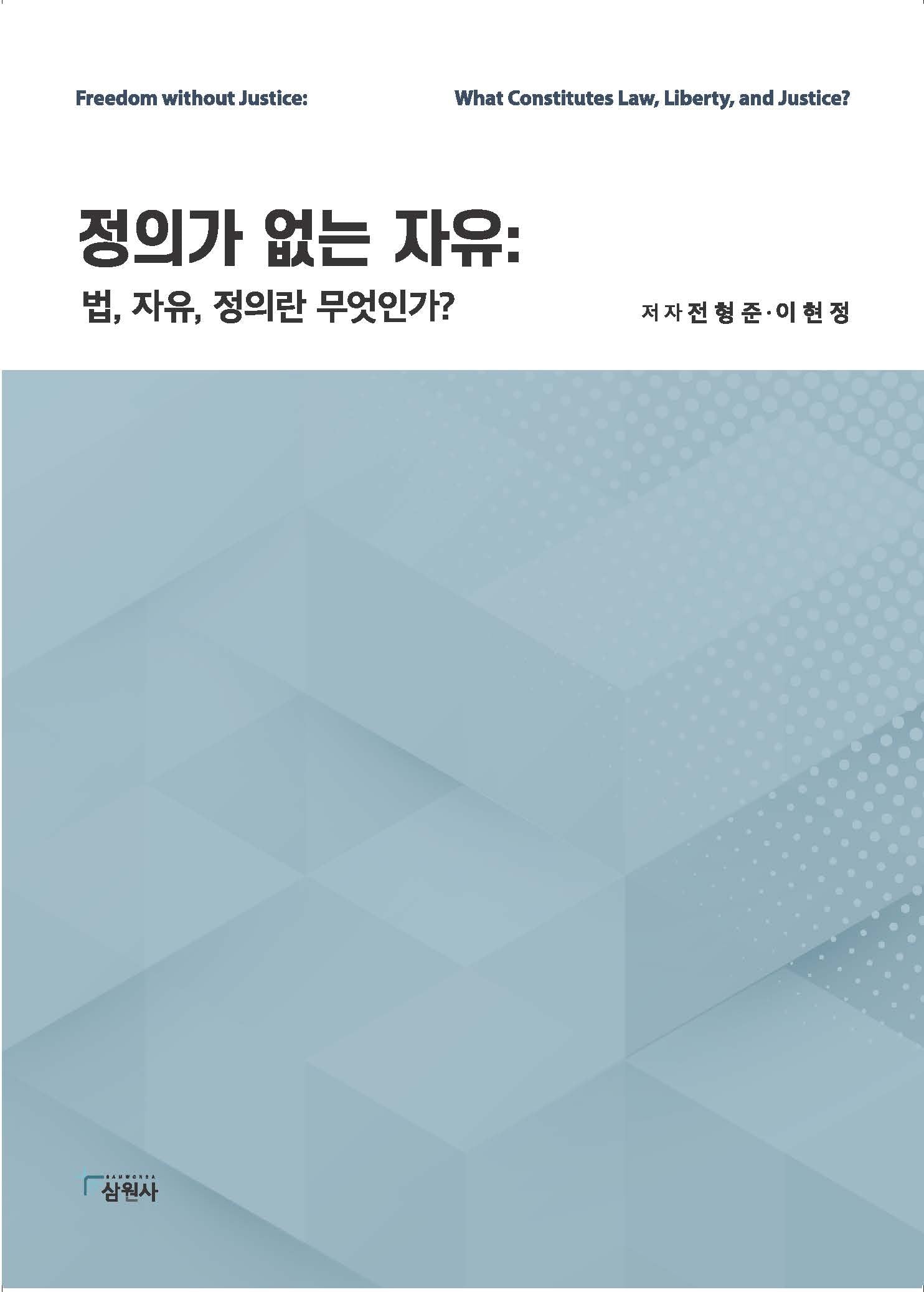 정의가 없는 자유 : 법, 자유, 정의란 무엇인가?
