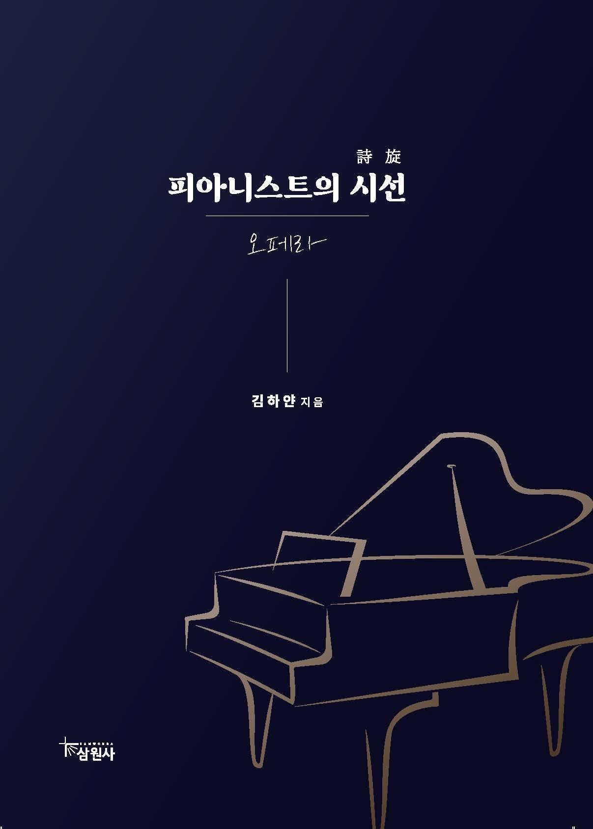 피아니스트의 시선: 오페라