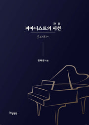 피아니스트의 시선: 오페라