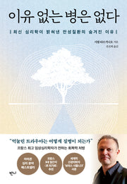 이유 없는 병은 없다