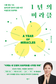 1년의 미라클