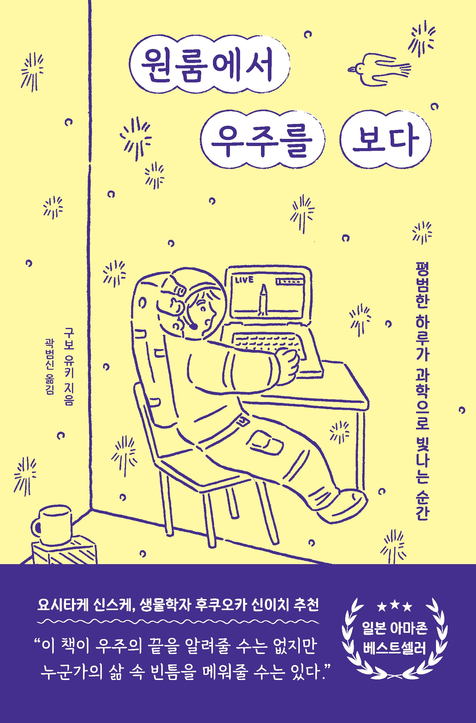 원룸에서 우주를 보다