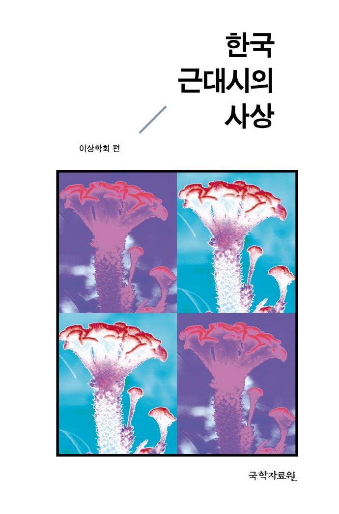 한국 근대시의 사상(양장본 Hardcover)