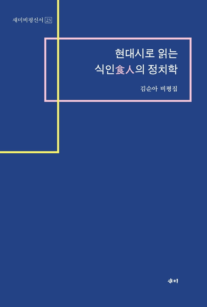 현대시로 읽는 식인의 정치학(새미비평신서 23)