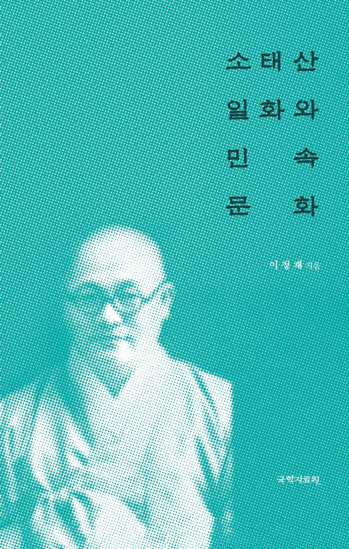 소태산 일화와 민속문화(양장본 Hardcover)