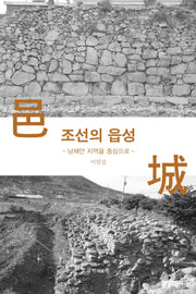 조선의 읍성(양장본 Hardcover)