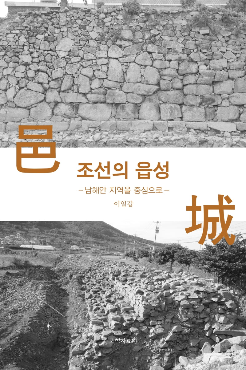 조선의 읍성(양장본 Hardcover)